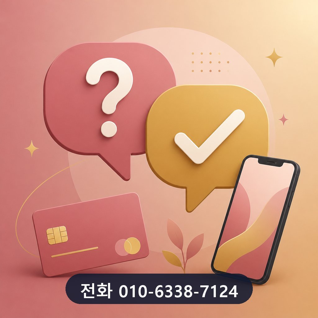 카드깡 업체 자주 묻는 질문 이미지 · 문의 010-6338-7124